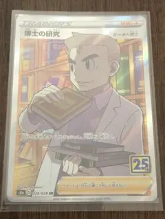 博士の研究 SR S8a 25th ANNIVERSARY COLLECTION