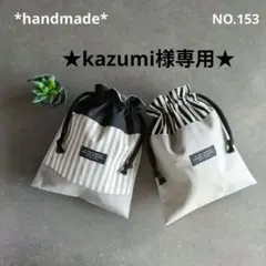 ★kazumi様専用★おまとめ【ハンドメイド】給食袋 2枚セット×２点
