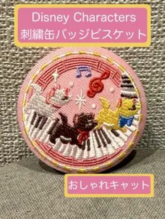 Disney Characters 刺繍缶バッジビスケット2【おしゃれキャット】