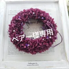 ベアー様専用 プリザーブドフラワー紫陽花✨️ワインカラー大人リース