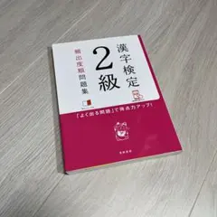 漢字検定2級頻出度順問題集 [2017]