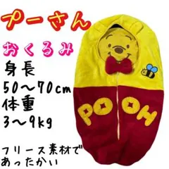 【くまのプーさん】おくるみ　ボア素材　50〜70cm 3〜9kg あったかい