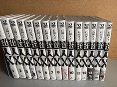 kaz様専用※【全巻帯付初版】超人X(1- 16)全巻セット - メルカリ