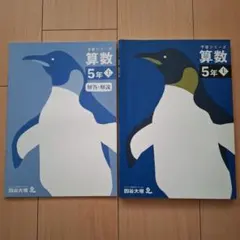 四谷大塚予習シリーズ　算数 5年上 解答・解説つき