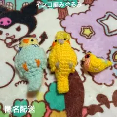 インコ 編みぐるみのサムネイル