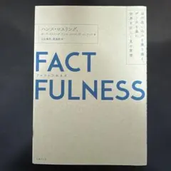 FACTFULNESS(ファクトフルネス) 10の思い込みを乗り越え、データを…