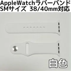 ▼アップルウォッチ シリコンラバーバンド SM38/40/41mm 白色