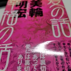 サイン入り】 愛の話 幸福の話 美輪明宏 - メルカリ