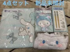 シナモン　4点グッズセット　新品未開封