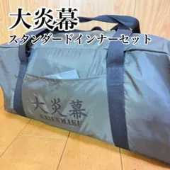【美品】テンマクデザイン 大炎幕 メッシュインナーセット tent-Markのサムネイル