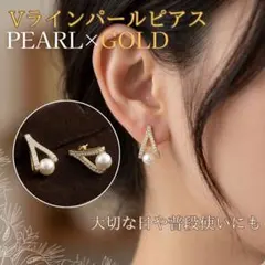 Vライン パールピアス ゴールド 上品 結婚式 入学式 卒業式 レディース