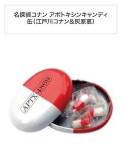 名探偵コナン アポトキシン4869 キャンディ缶