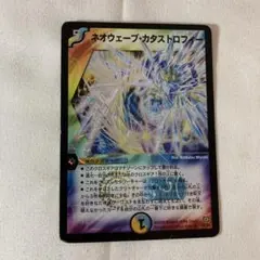 ネオウェーブ・カタストロフィー ネオウェーブ・カタストロフィー(DM17 S4/S5) | デュエル・マスターズ
