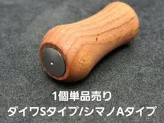⑨平型ウッドノブ 木製/ガンメタ 1個 ダイワSタイプ シマノAタイプ ⑨平型ウッドノブ 木製/ガンメタ 1個 ダイワSタイプ シマノAタイプ