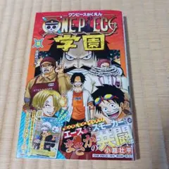 ONE PIECE学園 10　ワンピース学園 10巻　本誌　応募券付　未読品