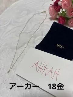 アーカー AHKAH 一粒ダイヤ イエローゴールド ネックレス K18 18金のサムネイル