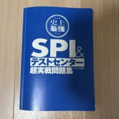 SPI&テストセンター 超実戦問題集