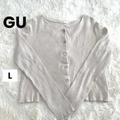 GU ジーユークロップド丈カーディガン　L size リブカーディガン　ベージュ