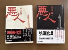 悪人　上　下　　吉田修一