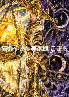 〈一枚限りの作品〉星と黄金の光に佇むキジトラの日本猫
