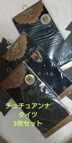 チュチュアンナタイツ 3枚セット