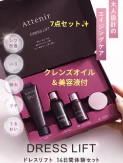アテニア ドレスリフト トライアル7点セット