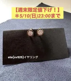 【週末限定値下げ】ete（エテ）イヤリングのサムネイル