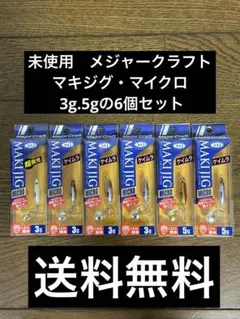 13.未使用　メジャークラフト　マキジグ・マイクロ 3g.5gの6個セットのサムネイル