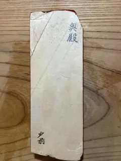未使用・完品】池坊 伝統華道鋏 安重作 「横山夢草 記念」特注花鋏