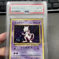 渦巻きホロ【ポケモンカード旧裏】PSA8 ミュウツー ★ 第1弾拡張パック