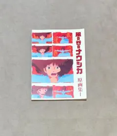 貴重・当時品】 風の谷のナウシカ 原画集1 同人誌 宮崎駿 金田伊功 3