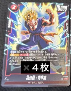 ドラゴンボール　フュージョンワールド　孫悟飯 青年期　４枚セット