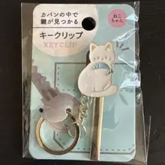 キークリップ ねこちゃん 魚モチーフ　白猫