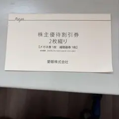 愛眼 株主優待割引券 2枚綴り メガネ券 補聴器券