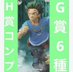 一番くじ 僕のヒーローアカデミア -紡がれる想い- C賞 緑谷出久　デク