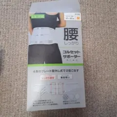 腰　コルセットサポーター　Mサイズ