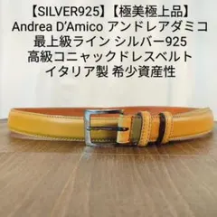 【SILVER925】【純銀仕様】アンドレアダミコ　高級コニャックドレスベルト