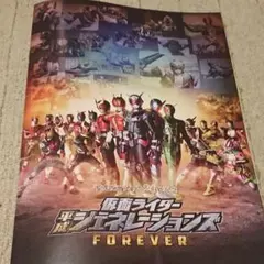 平成ジェネレーションズFOREVERパンフレット