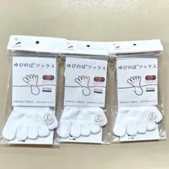 【廃盤・希少】ゆびのばソックス アンクル 白 L 3足組 こんにゃく足 浮指