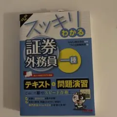 スッキリわかる 証券外務員一種