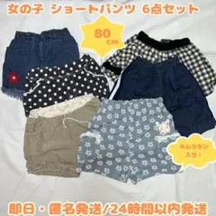 【80cm】女の子 ショートパンツ 6点セット まとめ売り キムラタン 保育園