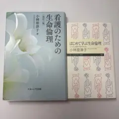 看護のための生命倫理・はじめて学ぶ生命倫理