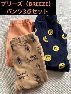 ブリーズ（BREEZE）パンツ3点セット　サイズ80