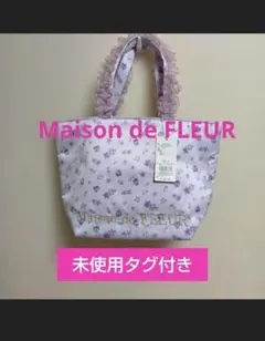 未使用タグ付き☆メゾンドフルール　フリル　トートバッグ　すみれ　メゾフル