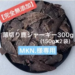 【MKN.様専用】 薄切り鹿ジャーキー　300g
