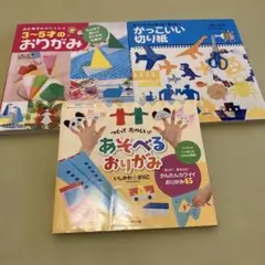 あそべるおりがみ、3〜5才のおりがみ、かっこいた切り紙　子供向け折り紙　3冊