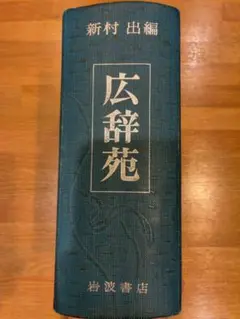 貴重】広辞苑 第1版第1刷 新村出著 岩波書店 - メルカリ
