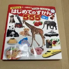 はじめてのずかん 555 英語つき
