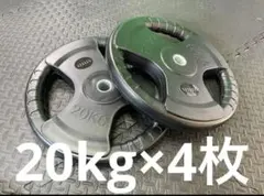 ☆新品・送料無料☆バーベルプレート計80kgセット(20kg×4枚) ラバー 