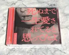 死ぬまで一生愛されてると思ってたよ クリープハイプ